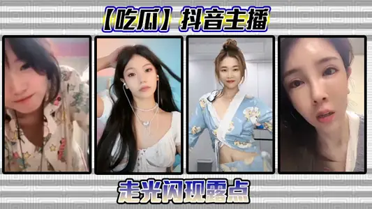 【吃瓜】抖音主播走光閃現露點