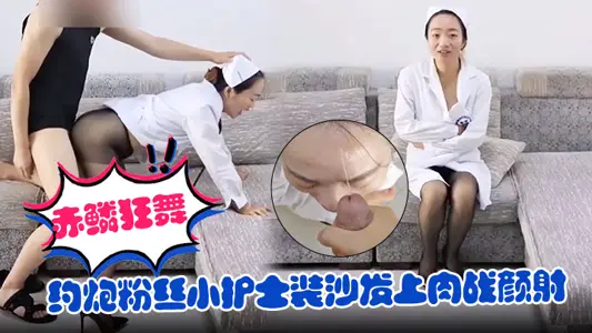 【赤鱗狂舞】約炮粉絲小護士裝沙發上肉戰顏射