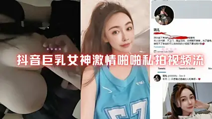 網爆抖音巨乳女神激情啪啪私啪視頻流出