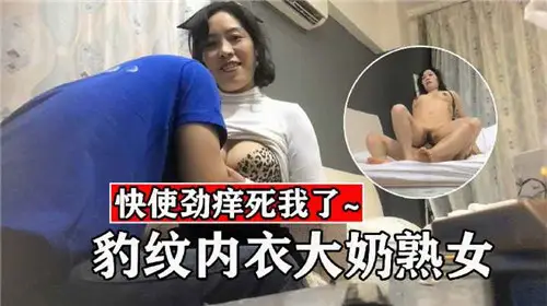 豹紋內衣大奶熟女