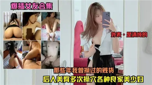 爆插女友合集那些年我曾操過的賤貨