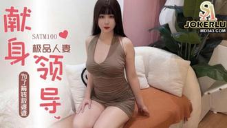 SATM100 極品人妻為了救婆婆獻身領導被爆操 SA國際傳媒
