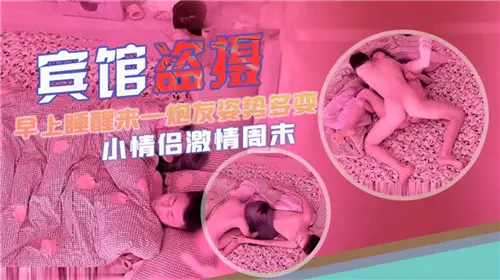 賓館盜攝早上睡醒來一炮姿勢多變