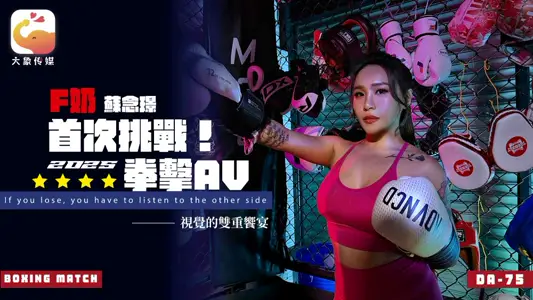 大象傳媒・F奶職業拳擊手的AV出道作・讓教練徹底失去理智的狂野女神・蘇念瑾
