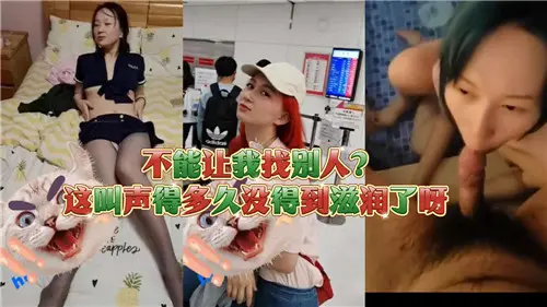 不能讓我找別人這叫聲得多久妹得到滋潤了呀