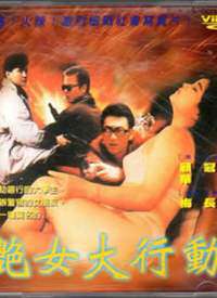 豔女大行動