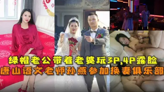 綠帽老公帶著老婆玩3P4P露臉