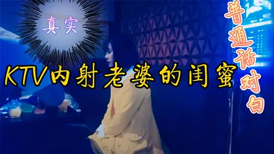 KTV內射老婆閨蜜剛開始還裝不要不要的