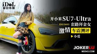 IDG5603 小愛 開小米SU7-Ultra 套路拜金女激情車震測評 愛豆傳媒