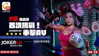 DA-75 Ｆ奶職業拳擊手的AV出道作 讓教練徹底失去理智的狂野女神 蘇念瑾 大象傳媒