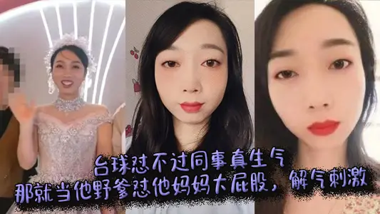 檯球懟不過同事真生氣，那就當他野爹懟他媽媽大屁股，解氣刺激