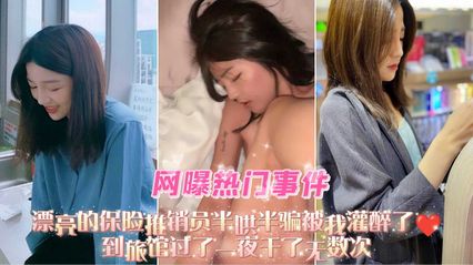 【網曝事件】漂亮的保險推銷員半哄半騙被我灌醉了,到旅館過了一夜幹了無數次