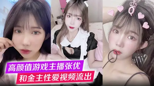 高顏值遊戲主播張優和金主性愛視頻流出第一視角玩弄極品女神抓奶猛操淫叫不止！