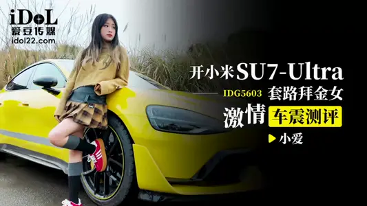 IDG-5603 開小米SU7-Ultra套路拜金女激情車震測評