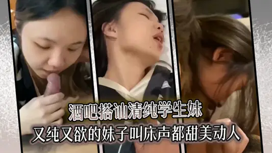 酒吧搭訕清純學生妹又純又欲的妹子叫床聲都甜美動人