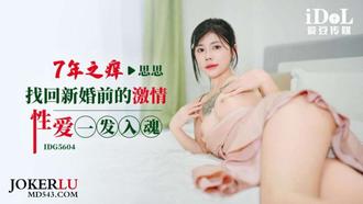 IDG5604 思思 7年之癢-找回新婚前的激情性愛一發入魂 愛豆傳媒