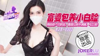 XJX-302【香蕉秀】 再給你一次機會，要是還讓我不滿意，馬上滾 香蕉傳媒