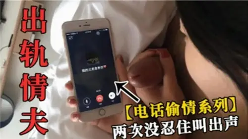 出軌情夫電話偷情繫列兩次沒忍住叫出聲