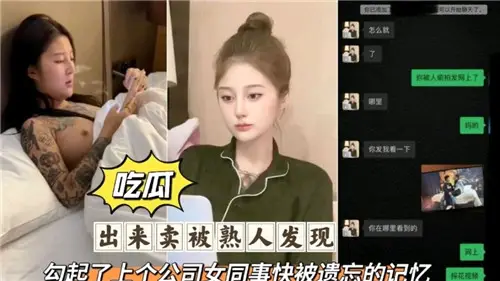 出來賣被熟人發現勾起了上個公司女同事快被遺忘的記憶