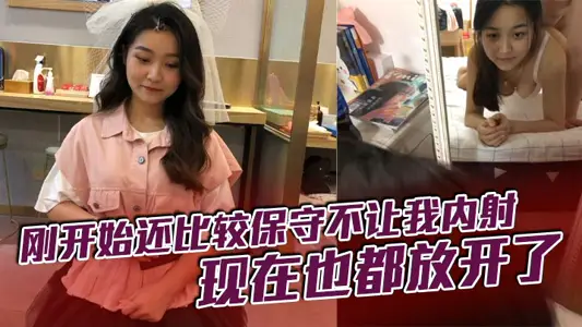 剛開始還比較保守不讓我內射，現在也都放開了