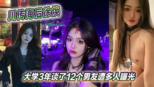 川傳海後徐煥大學3年談了12個男友遭多人曝光