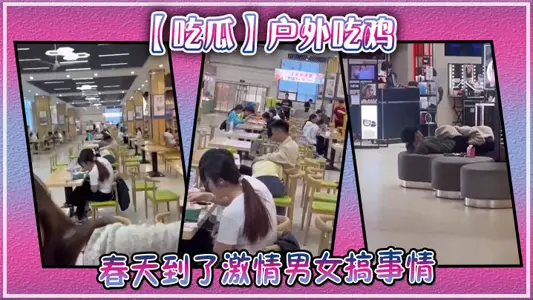 【吃瓜】戶外吃雞，春天到了激情男女搞事情