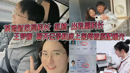 某地財政局科長 趙林 出軌副科長 王夢娜 聊天記錄和床上視頻被原配曝光 只能說體制內真的太花了