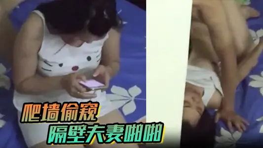 爬牆偷窺隔壁夫妻啪啪