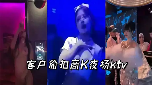 客戶偷拍商K夜場ktv