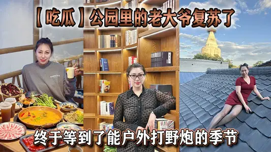 【吃瓜】公園裡的老大爺復甦了，終於等到了能戶外打野炮的季節