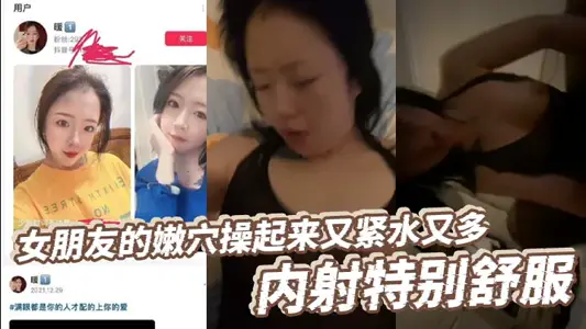 女朋友的嫩穴操起來又緊水又多，內射特別舒服，高潮後特別緊，女朋友她媽口活特別好，每次都能給我口交出來！
