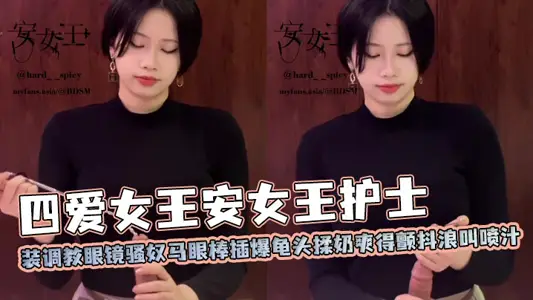 四愛女王安女王護士裝調教眼鏡騷奴馬眼棒插爆龜頭揉奶爽得顫抖浪叫噴汁