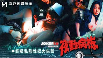 MD-0180-4 蘇暢 夏晴子 夜勤病棟EP4 終極私刑性奴大失禁 麻豆傳媒映畫