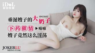 IDG5602 喵喵 垂涎嫂子的大奶子，下藥催情嫂子竟然這么淫蕩 愛豆傳媒