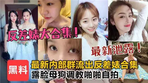 反差婊大合集露臉母狗調教啪啪自拍