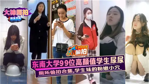 東南大學99位高顏值學生尿尿學生妹的粉嫩小穴