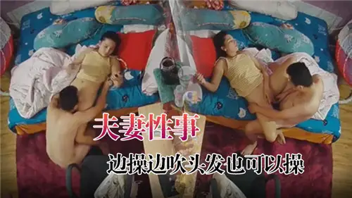 夫妻性事邊操邊吹頭髮