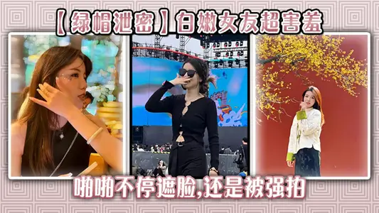 【綠帽洩密】白嫩女友超害羞，啪啪不停遮臉,還是被強拍
