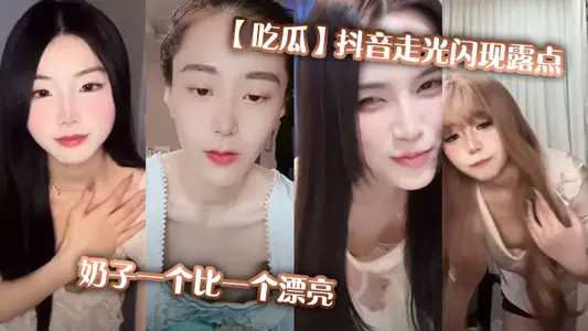 【吃瓜】抖音走光閃現露點，奶子一個比一個漂亮