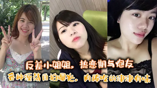 反差小姐姐，熱戀期與炮友各種淫蕩自拍曝光，肉棒吃的津津有味