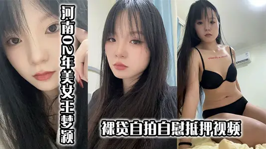 河南02年美女王夢穎裸貸自拍自慰抵押視頻