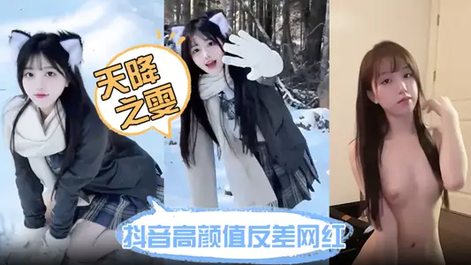 抖音高顏值反差網紅【天降之雯】網絡上清純可愛小甜妹 現實裡每天換一個男模 難道女人有錢也會變壞嗎