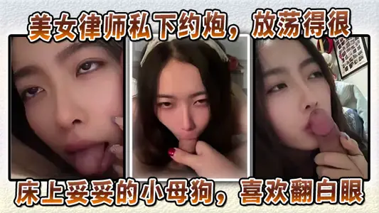 美女律師私下約炮，放蕩得很，偏sm中的m。床上妥妥的小母狗