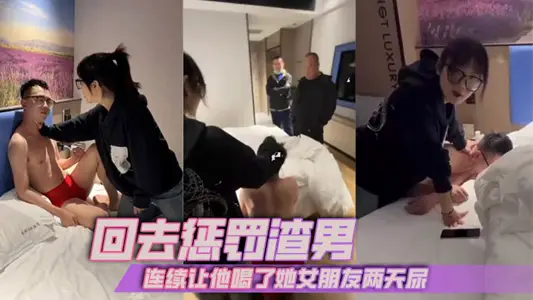 回去懲罰渣男，連續讓他喝了她女朋友兩天尿