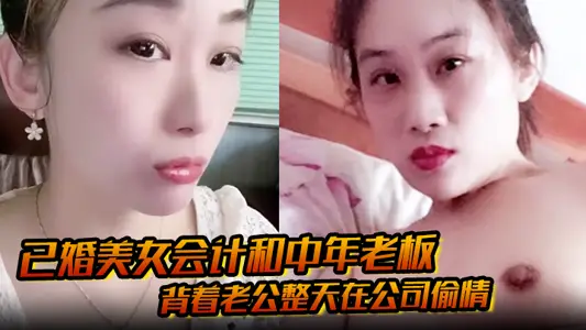 已婚美女會計和中年老闆 揹著老公整天在公司偷情 私密視頻被下屬發現曝光