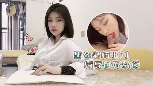 黑絲女教師潛入宅邸 一對一貼身性愛指導私密授業