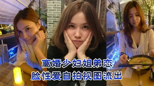 離婚少婦姐弟戀，露臉性愛自拍視圖流出