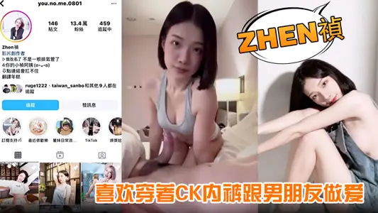 【Zhen禎】喜歡穿著CK內褲跟男朋友做愛果然從影片就能看出來是個騷貨