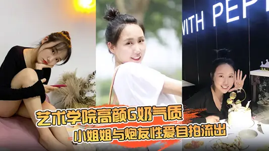 【雲盤高質露臉洩密】藝術學院高顏G奶氣質小姐姐與炮友性愛自拍流出，女上位銷魂的表情自己扭動真的心動