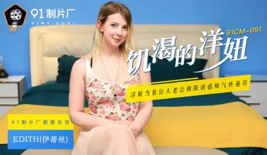 國產AV91CM091飢渴的洋妞Edith(伊蒂絲)的啊!